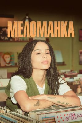 Меломанка (2020) 1 сезон скачать торрент HD