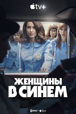 Женщины в синем (2024) 1 сезон