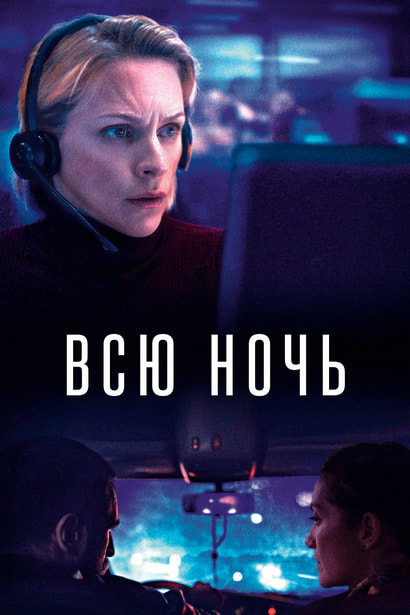 Всю ночь (2023) скачать торрент HD