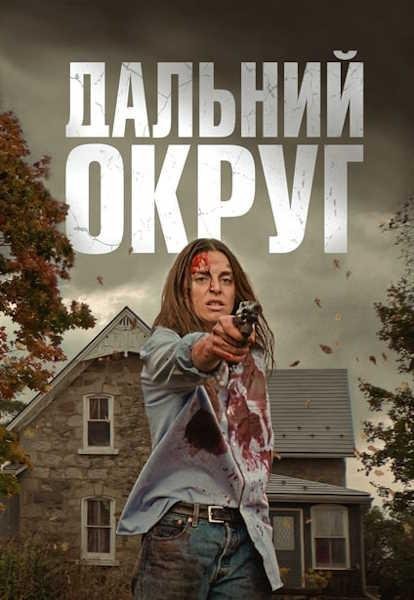 Последний округ (2023)