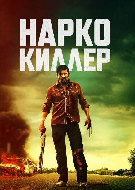 Нарко киллер (2024) скачать торрент HD