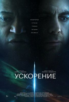 Ускорение (2024) скачать торрент HD