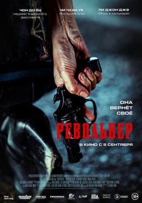 Револьвер (2024) скачать торрент HD