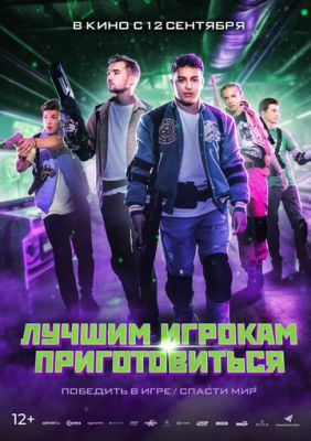 Лучшим игрокам приготовиться (2024) скачать торрент HD