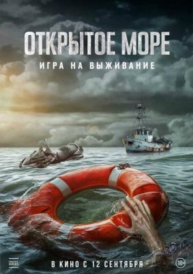 Открытое море Игра на выживание (2024) скачать торрент HD