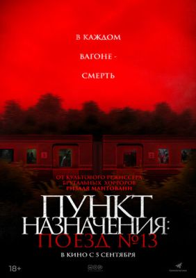 Пункт назначения Поезд 13 (2024) скачать торрент HD