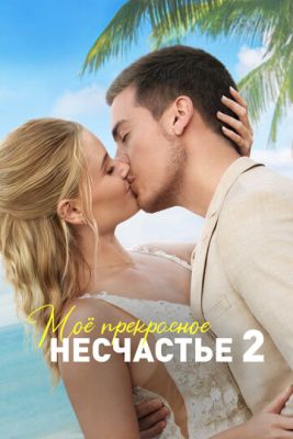 Моё прекрасное несчастье 2 (2024) скачать торрент HD