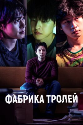 Фабрика троллей (2024) скачать торрент HD