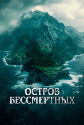 Остров бессмертных (2023) скачать торрент HD