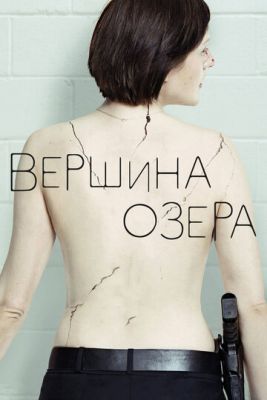 Вершина озера (2017) 2 сезон скачать торрент HD