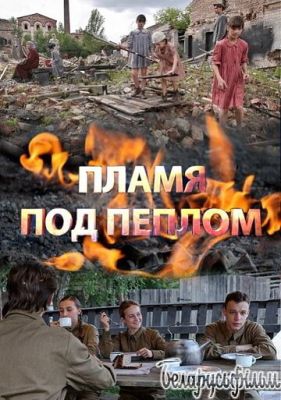 Пламя под пеплом (2021) скачать торрент HD