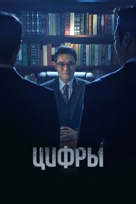 Цифры (2023) 1 сезон скачать торрент HD