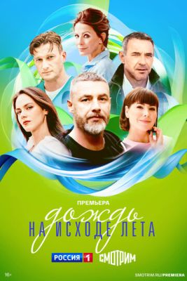 Дождь на исходе лета (2024) скачать торрент HD