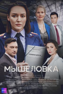 Мышеловка (2024) скачать торрент HD