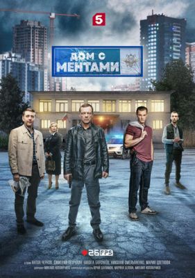 Дом с ментами (2024) скачать торрент HD