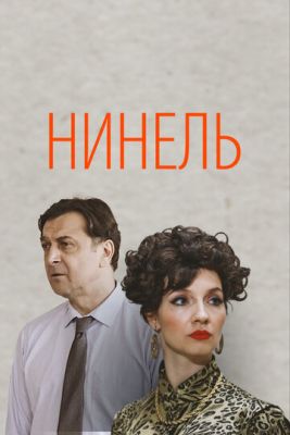 Нинель (2021) скачать торрент HD