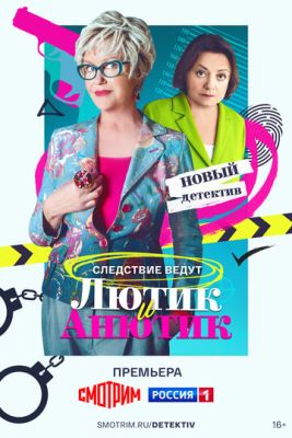 Лютик и Анютик (2024) скачать торрент HD