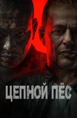 Цепной пёс (2024) скачать торрент HD