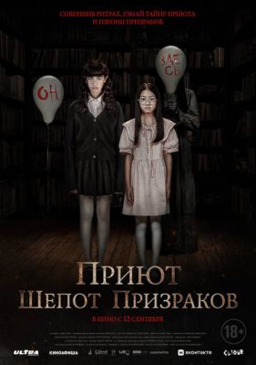 Приют Шепот призраков (2024) скачать торрент HD