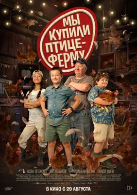 Мы купили птицеферм (2023) скачать торрент HD