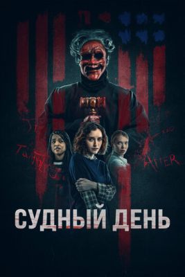 Судный день (2023) скачать торрент HD