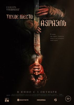 Тихое место Азраэль (2024) скачать торрент HD