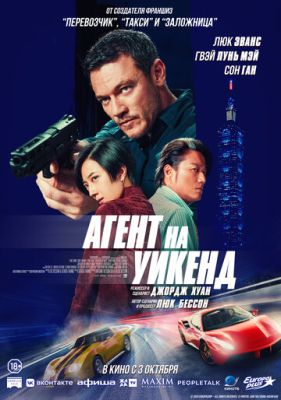 Агент на уикенд (2024) скачать торрент HD