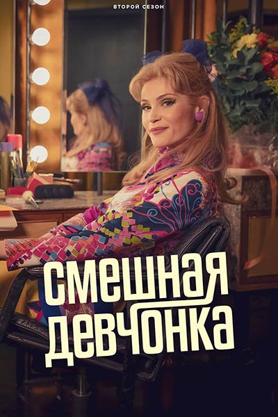 Смешная девчонка (2024) 2 сезон скачать торрент HD