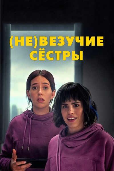 (Не)везучие сёстры (2024) скачать торрент HD