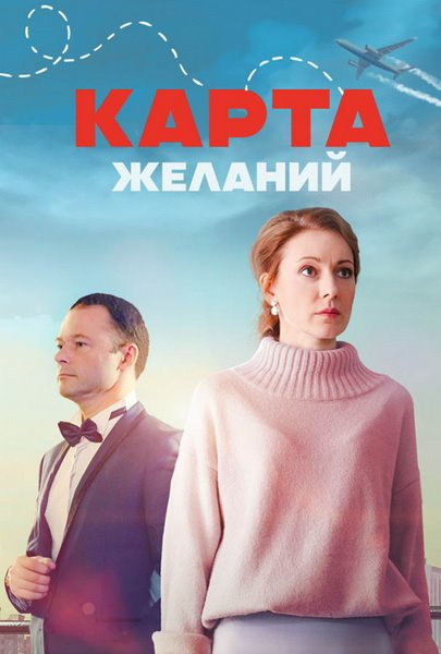 Карта желаний (2024) скачать торрент HD