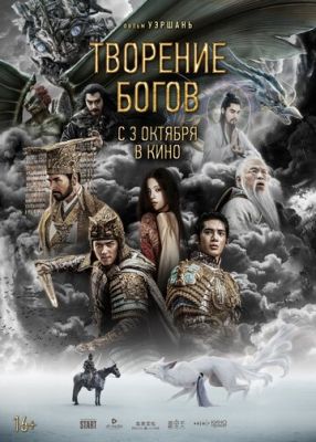 Творение богов (2023) скачать торрент HD