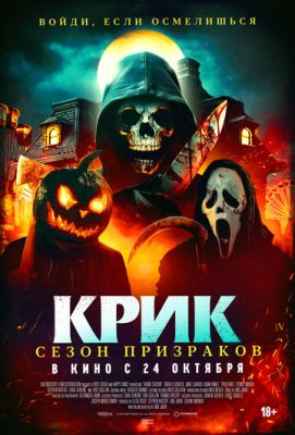 Крик Сезон призраков (2024) скачать торрент HD