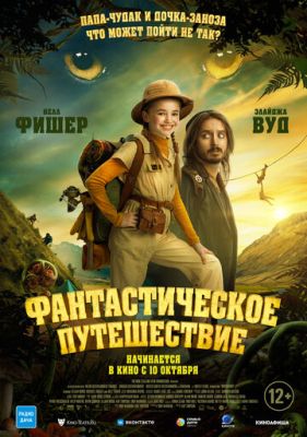 Фантастическое путешествие (2024) скачать торрент HD