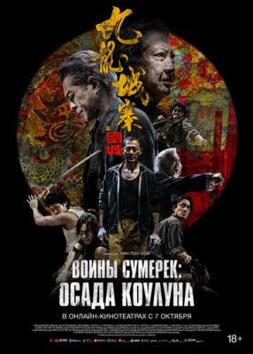 Воины сумерек Осада Коулуна (2024)