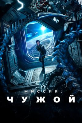 Миссия Чужой (2024) скачать торрент HD