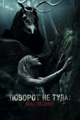 Поворот не туда Антология (2003-2021) скачать торрент HD