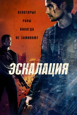 Эскалация (2023) скачать торрент HD