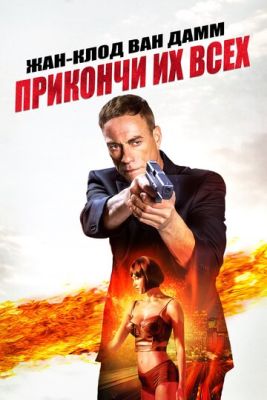 Прикончи их всех (2017) скачать торрент HD