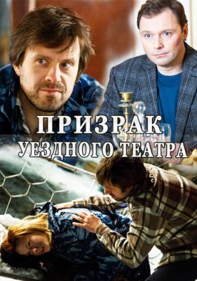 Призрак уездного театра (2016) скачать торрент HD