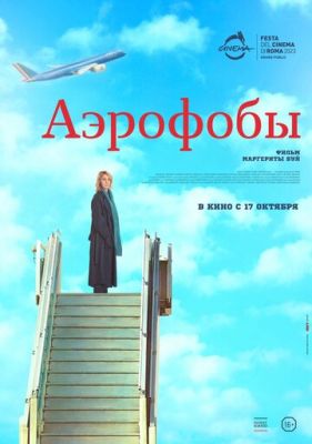 Аэрофобы (2023) скачать торрент HD