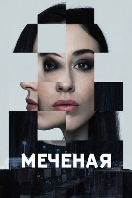 Меченые (2024) 1 сезон