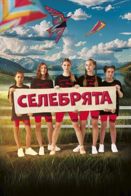 Селебрята (2024) скачать торрент HD