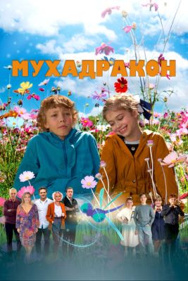 Мухадракон (2023) скачать торрент HD