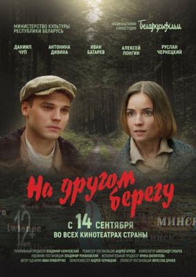 На другом берегу (2023) скачать торрент HD