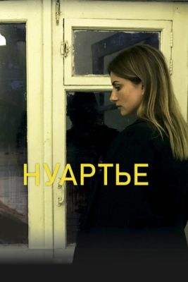 Нуартье (2020) скачать торрент HD