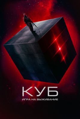 Куб Игра на выживание (2022) скачать торрент HD