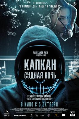 Капкан Судная ночь (2022) скачать торрент HD