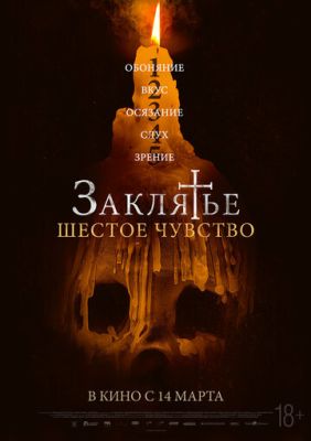 Заклятье Шестое чувство (2022) скачать торрент HD