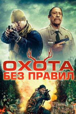 Охота без правил (2023) скачать торрент HD