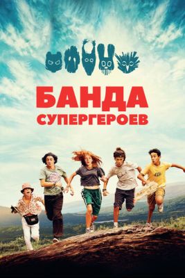 Банда супергероев (2022) скачать торрент HD